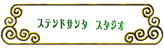 ステンドサンタ　スタジオ 